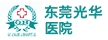 東莞光華醫院