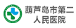 葫蘆島市第二人民醫院