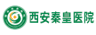 西安秦皇醫院