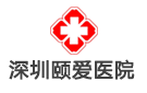 深圳頤愛醫院