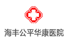 海豐公平華康醫院
