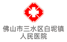 佛山市三水區白坭鎮人民醫院