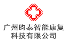 廣州昀泰智能康復科技有限公司