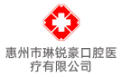 惠州市琳銳豪口腔醫療有限公司