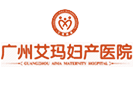 廣州艾瑪婦產醫院