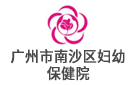 廣州市南沙區婦幼保健院
