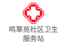 鳴翠苑社區衛生服務站