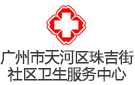 廣州市天河區珠吉街社區衛生服務中心