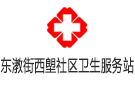 東漖街西塱社區衛生服務站