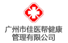 廣東佳醫邦健康管理集團有限公司