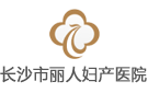 長沙市麗人婦產醫院