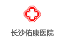 長沙佑康醫院