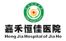 嘉禾恒佳醫院
