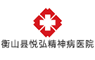 衡山縣悅弘精神病醫院
