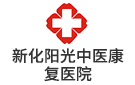 新化陽光中醫康復醫院
