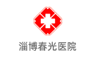 淄博春光醫(yī)院