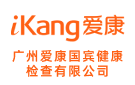 廣州愛康國賓健康檢查有限公司