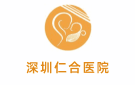 深圳仁合醫院