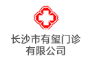 長沙市有璽門診有限公司