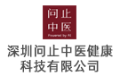 深圳問止中醫健康科技有限公司