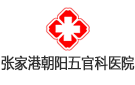 江蘇省張家港市朝陽五官科醫院