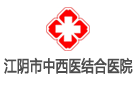 江陰市中西醫結合醫院