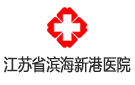 江蘇省新港醫院