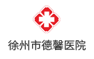 徐州市德馨醫院