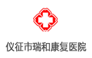 儀征市瑞和康復醫院