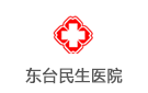 東臺民生醫院