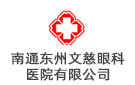 南通東州文慈眼科醫院有限公司