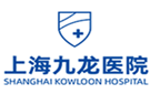 上海九龍醫院有限公司