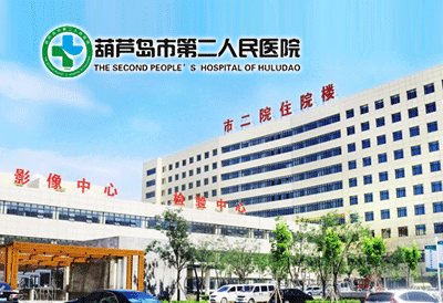 葫蘆島市第二人民醫院