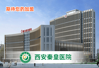 西安秦皇醫院