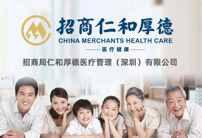 招商局仁和厚德醫療管理（深圳）有限公司
